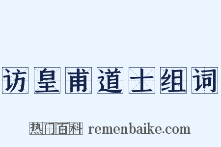 访皇甫道士组词是什么意思的图片